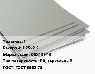 Лист нержавеющий 1 1.25х2.5 Сталь: 08Х18Н10 Тип:BA, зеркальный ГОСТ 5582-75, х/к цена от 351503 ₼ / т, где купить, условия доставки в Баку и Бакинская области